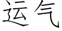 運氣 (仿宋矢量字庫)