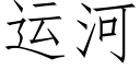 运河 (仿宋矢量字库)