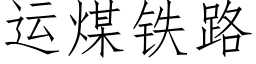 運煤鐵路 (仿宋矢量字庫)