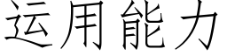 运用能力 (仿宋矢量字库)