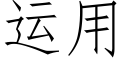 运用 (仿宋矢量字库)