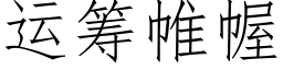 運籌帷幄 (仿宋矢量字庫)