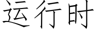 运行时 (仿宋矢量字库)