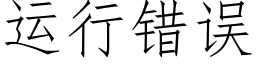 运行错误 (仿宋矢量字库)