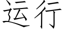 運行 (仿宋矢量字庫)