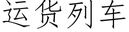 运货列车 (仿宋矢量字库)