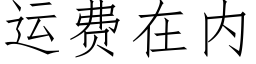 运费在内 (仿宋矢量字库)