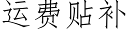 运费贴补 (仿宋矢量字库)