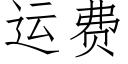 运费 (仿宋矢量字库)