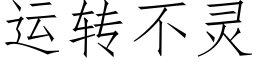 运转不灵 (仿宋矢量字库)