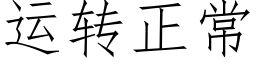 運轉正常 (仿宋矢量字庫)