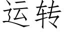 運轉 (仿宋矢量字庫)