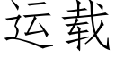 運載 (仿宋矢量字庫)