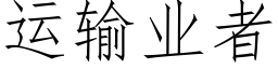 運輸業者 (仿宋矢量字庫)