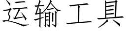 運輸工具 (仿宋矢量字庫)