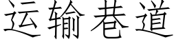 運輸巷道 (仿宋矢量字庫)