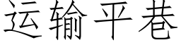 運輸平巷 (仿宋矢量字庫)