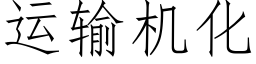 运输机化 (仿宋矢量字库)