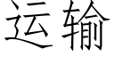 运输 (仿宋矢量字库)