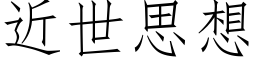 近世思想 (仿宋矢量字库)