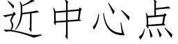 近中心点 (仿宋矢量字库)