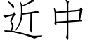 近中 (仿宋矢量字庫)