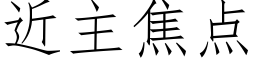 近主焦点 (仿宋矢量字库)