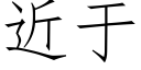 近于 (仿宋矢量字库)