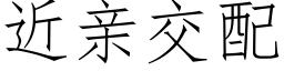 近亲交配 (仿宋矢量字库)