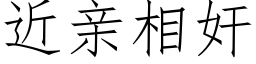 近亲相奸 (仿宋矢量字库)