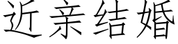 近親結婚 (仿宋矢量字庫)