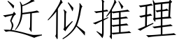 近似推理 (仿宋矢量字庫)