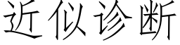 近似诊断 (仿宋矢量字库)