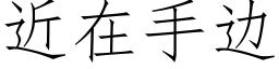 近在手邊 (仿宋矢量字庫)