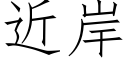 近岸 (仿宋矢量字库)