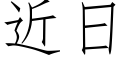 近日 (仿宋矢量字庫)