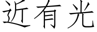 近有光 (仿宋矢量字庫)