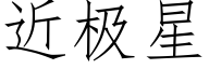 近极星 (仿宋矢量字库)