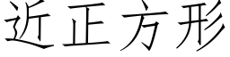 近正方形 (仿宋矢量字庫)