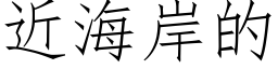 近海岸的 (仿宋矢量字庫)