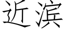 近濱 (仿宋矢量字庫)