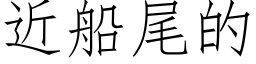 近船尾的 (仿宋矢量字庫)