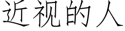 近視的人 (仿宋矢量字庫)