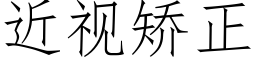 近視矯正 (仿宋矢量字庫)