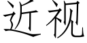 近视 (仿宋矢量字库)