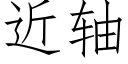 近軸 (仿宋矢量字庫)