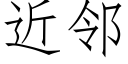 近邻 (仿宋矢量字库)