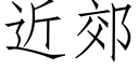 近郊 (仿宋矢量字庫)