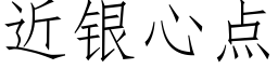 近銀心點 (仿宋矢量字庫)