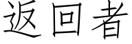 返回者 (仿宋矢量字库)